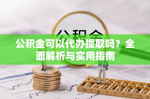 栾城公积金可以代办提取吗？全面解析与实用指南