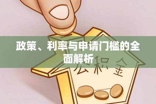 栾城政策、利率与申请门槛的全面解析