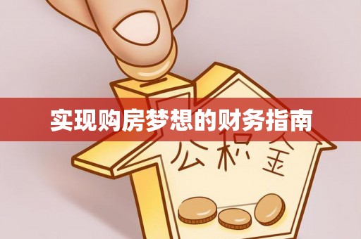 栾城实现购房梦想的财务指南