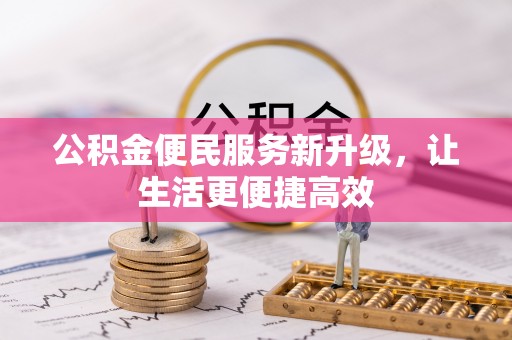 栾城公积金便民服务新升级，让生活更便捷高效