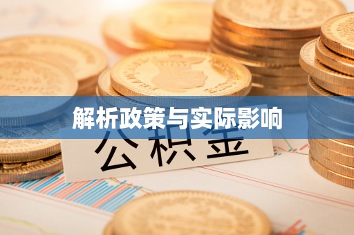 栾城解析政策与实际影响