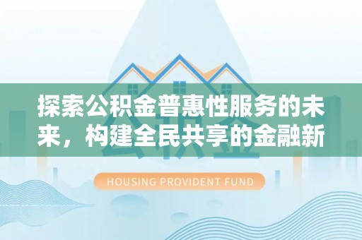 栾城探索公积金普惠性服务的未来，构建全民共享的金融新生态