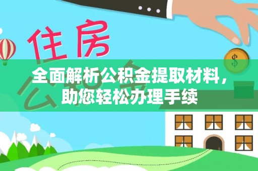 栾城全面解析公积金提取材料，助您轻松办理手续
