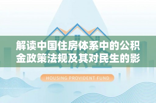 栾城解读中国住房体系中的公积金政策法规及其对民生的影响