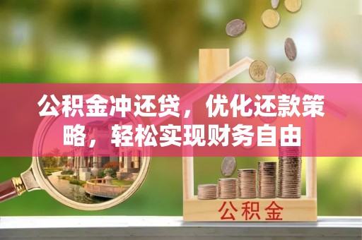 栾城公积金冲还贷，优化还款策略，轻松实现财务自由