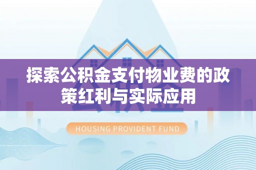 栾城探索公积金支付物业费的政策红利与实际应用