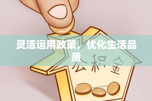 栾城灵活运用政策，优化生活品质
