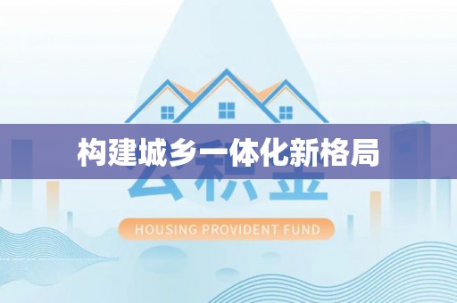 栾城构建城乡一体化新格局