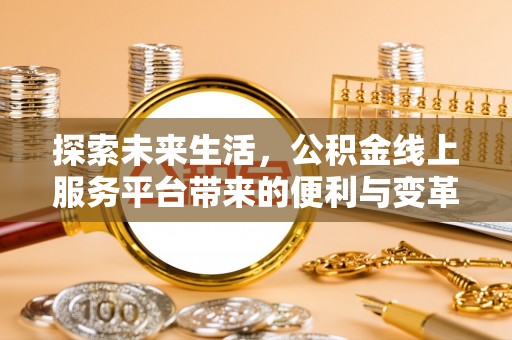 栾城探索未来生活，公积金线上服务平台带来的便利与变革