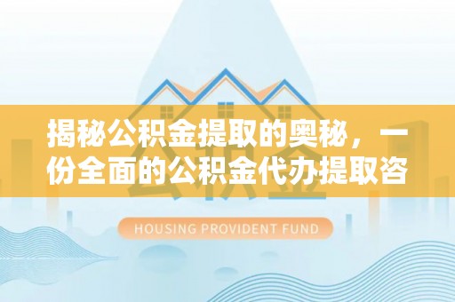 栾城揭秘公积金提取的奥秘，一份全面的公积金代办提取咨询指南