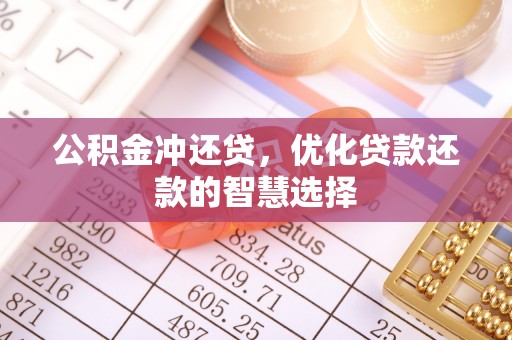 栾城公积金冲还贷，优化贷款还款的智慧选择