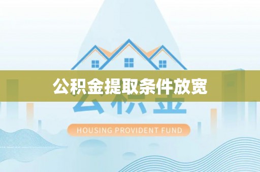 栾城公积金提取条件放宽