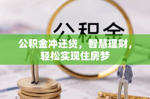 栾城公积金冲还贷，智慧理财，轻松实现住房梦