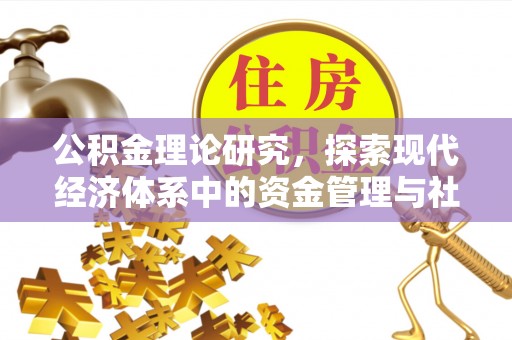 栾城公积金理论研究，探索现代经济体系中的资金管理与社会福利