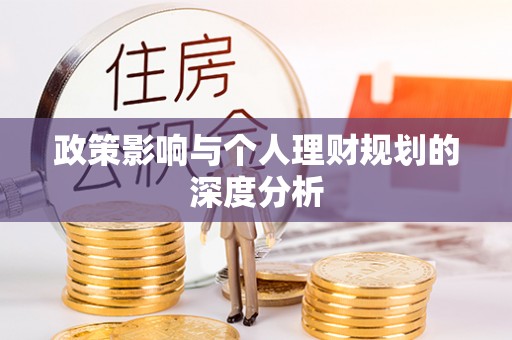 栾城政策影响与个人理财规划的深度分析