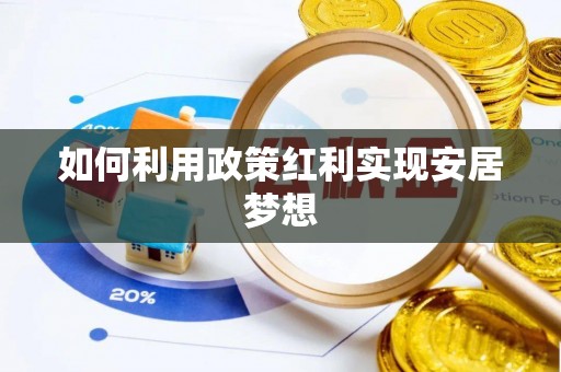 栾城如何利用政策红利实现安居梦想