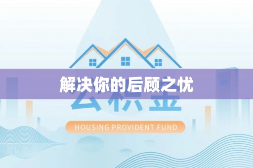栾城解决你的后顾之忧
