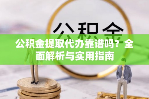 栾城公积金提取代办靠谱吗？全面解析与实用指南