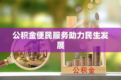 栾城公积金便民服务助力民生发展
