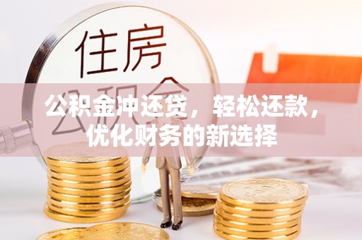 栾城公积金冲还贷，轻松还款，优化财务的新选择