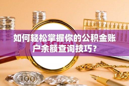 栾城如何轻松掌握你的公积金账户余额查询技巧？