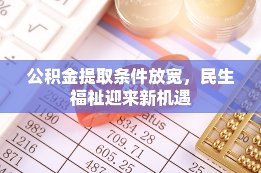 栾城公积金提取条件放宽，民生福祉迎来新机遇