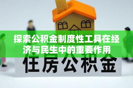 栾城探索公积金制度性工具在经济与民生中的重要作用