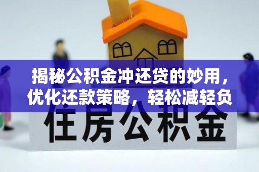 栾城揭秘公积金冲还贷的妙用，优化还款策略，轻松减轻负担