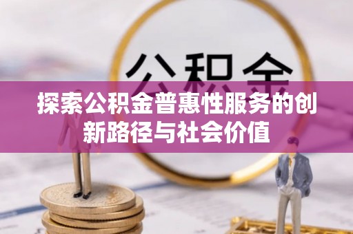 栾城探索公积金普惠性服务的创新路径与社会价值
