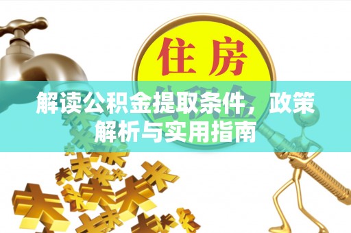 栾城解读公积金提取条件，政策解析与实用指南