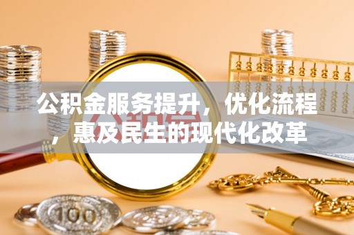 栾城公积金服务提升，优化流程，惠及民生的现代化改革