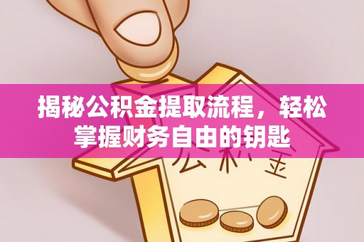 栾城揭秘公积金提取流程，轻松掌握财务自由的钥匙
