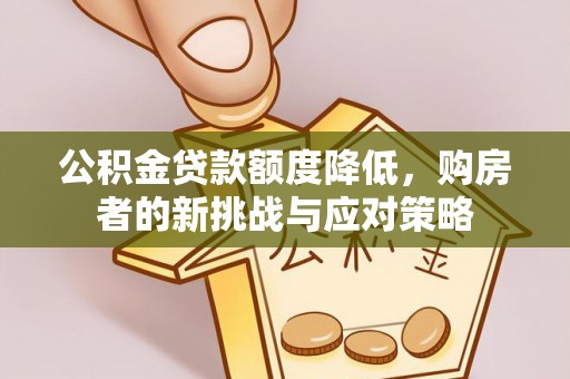 栾城公积金贷款额度降低，购房者的新挑战与应对策略