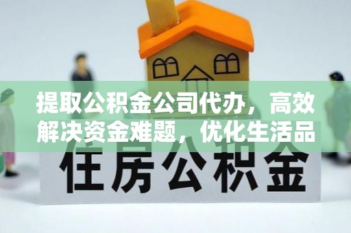 栾城提取公积金公司代办，高效解决资金难题，优化生活品质