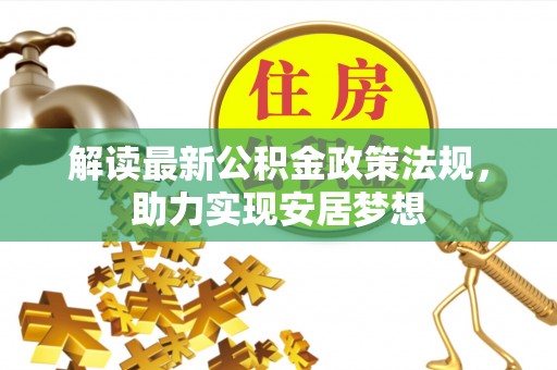栾城解读最新公积金政策法规，助力实现安居梦想