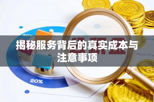 栾城揭秘服务背后的真实成本与注意事项