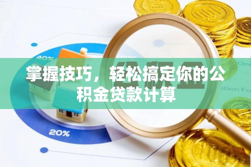 栾城掌握技巧，轻松搞定你的公积金贷款计算