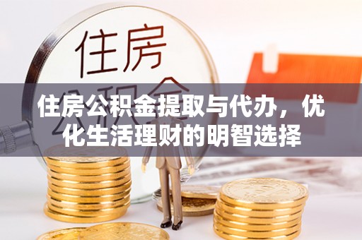 栾城住房公积金提取与代办，优化生活理财的明智选择