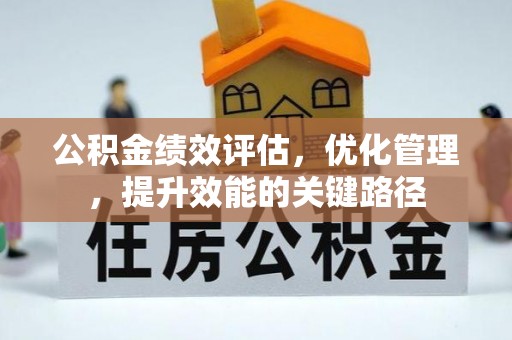 栾城公积金绩效评估，优化管理，提升效能的关键路径