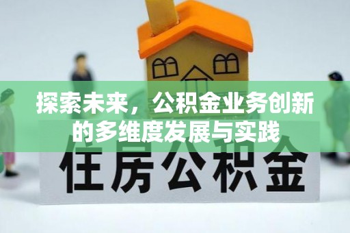 栾城探索未来，公积金业务创新的多维度发展与实践