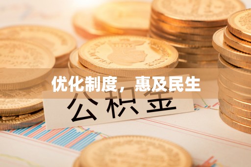 栾城优化制度，惠及民生