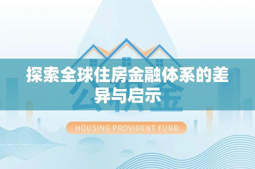 栾城探索全球住房金融体系的差异与启示