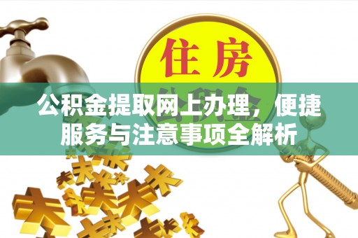 栾城公积金提取网上办理，便捷服务与注意事项全解析