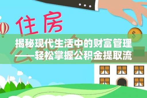 栾城揭秘现代生活中的财富管理——轻松掌握公积金提取流程的艺术