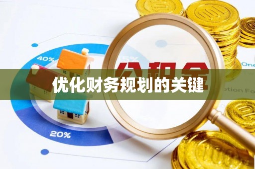 栾城优化财务规划的关键