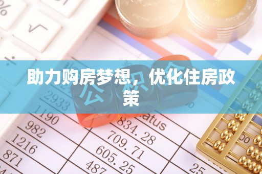 栾城助力购房梦想，优化住房政策