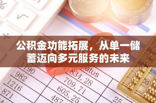 栾城公积金功能拓展，从单一储蓄迈向多元服务的未来