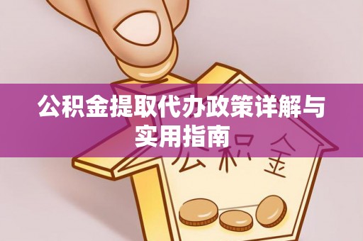 栾城公积金提取代办政策详解与实用指南