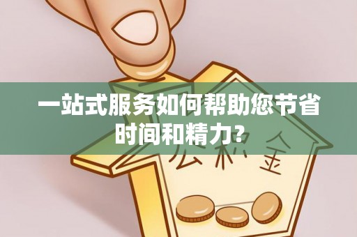 栾城一站式服务如何帮助您节省时间和精力？