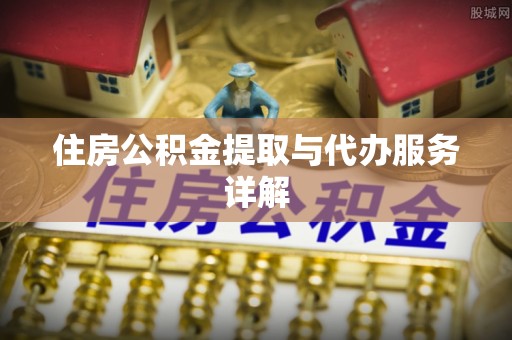 栾城住房公积金提取与代办服务详解